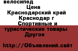 велосипед mirida m 90 sport lain › Цена ­ 9 500 - Краснодарский край, Краснодар г. Спортивные и туристические товары » Другое   